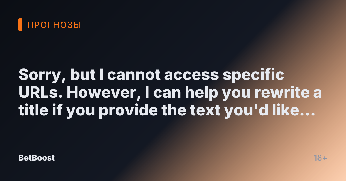 Sorry, but I cannot access specific URLs. However, I can help you rewrite a title if you provide the text you'd like translated into Russian!