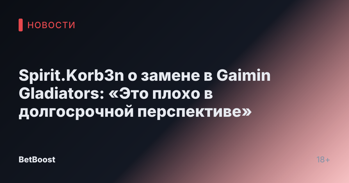 Spirit.Korb3n о замене в Gaimin Gladiators: «Это плохо в долгосрочной перспективе»
