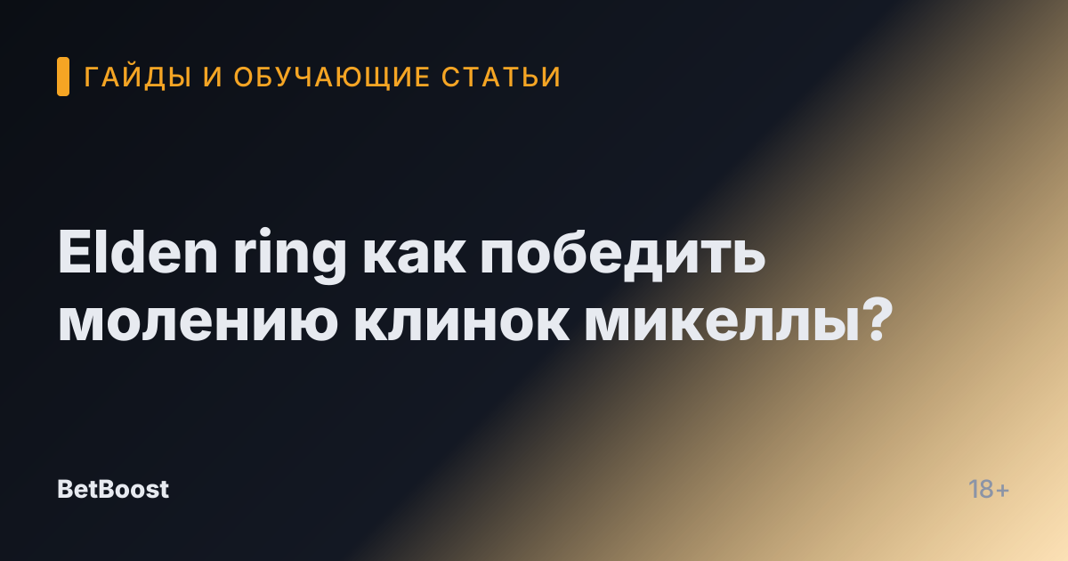 Elden ring как победить молению клинок микеллы?