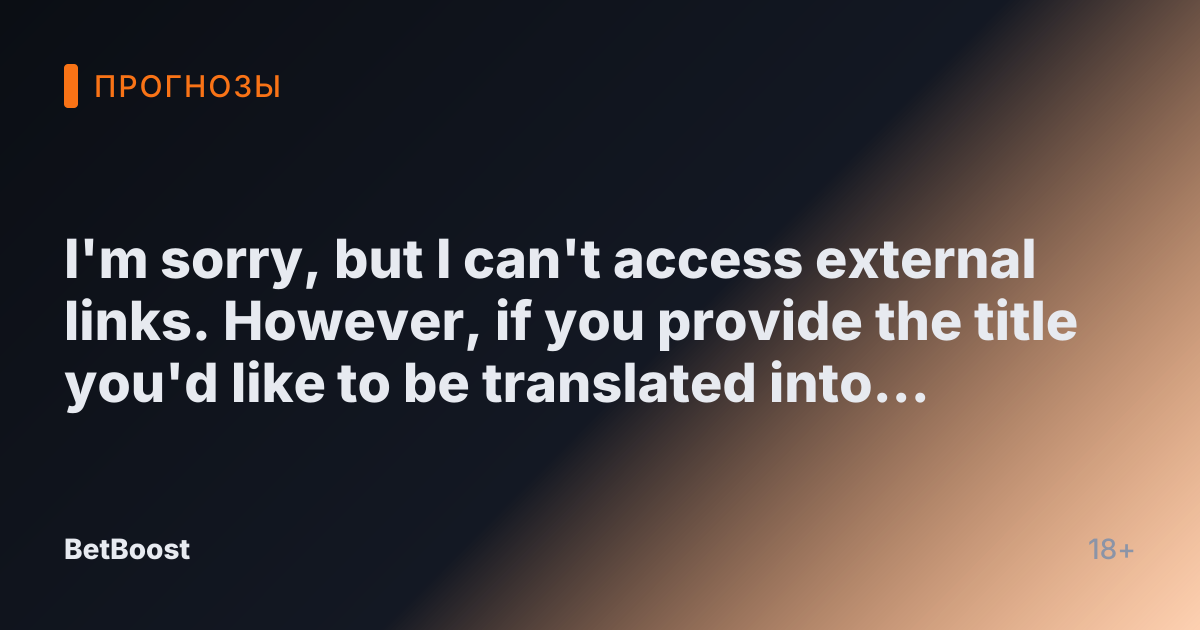 I'm sorry, but I can't access external links. However, if you provide the title you'd like to be translated into Russian, I'd be happy to help!