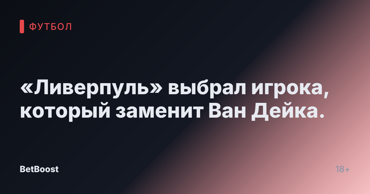 «Ливерпуль» выбрал игрока, который заменит Ван Дейка.