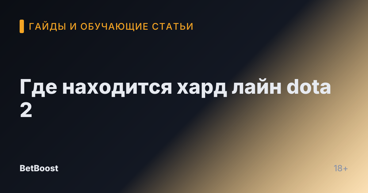 Где находится хард лайн dota 2