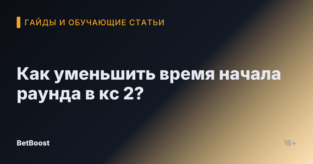 Как уменьшить время начала раунда в кс 2?