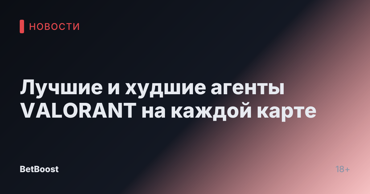 Лучшие и худшие агенты VALORANT на каждой карте