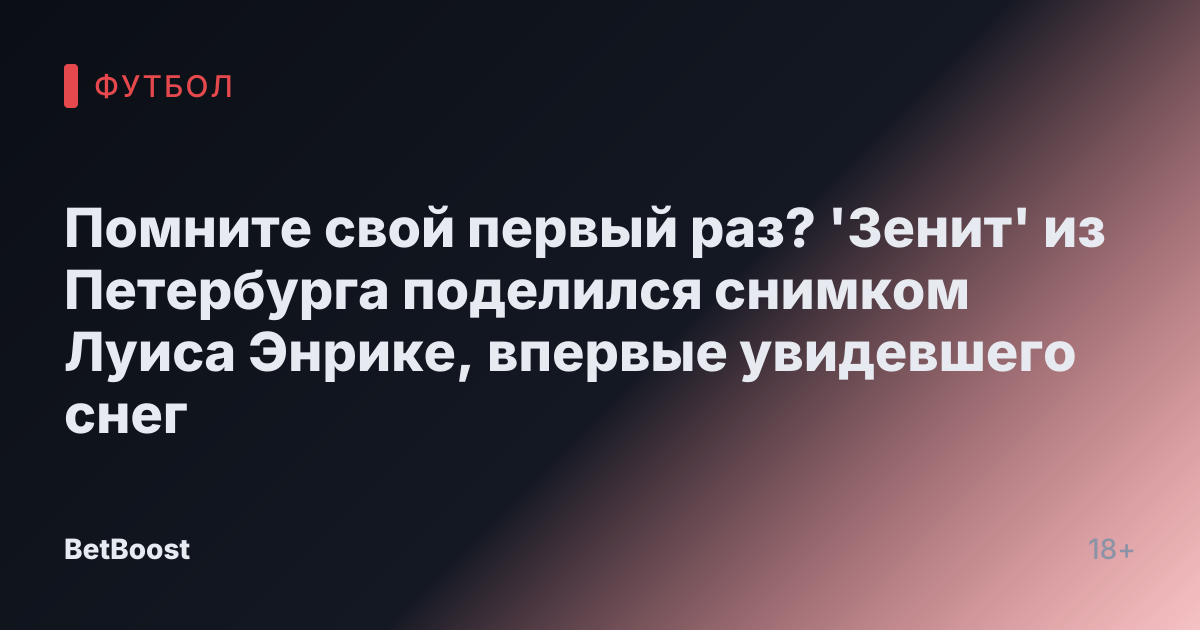 Помните свой первый раз? 'Зенит' из Петербурга поделился снимком Луиса Энрике, впервые увидевшего снег