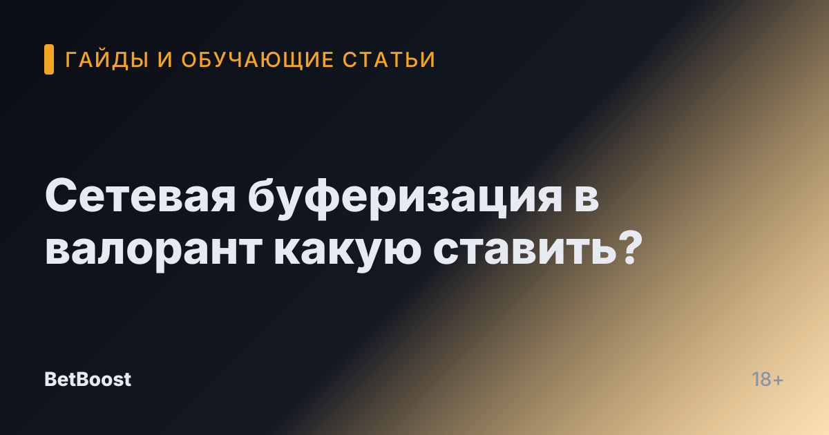 Сетевая буферизация в валорант какую ставить?