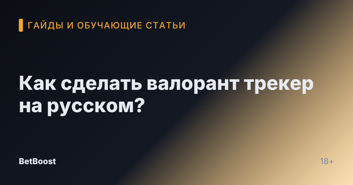 Как сделать валорант трекер на русском?