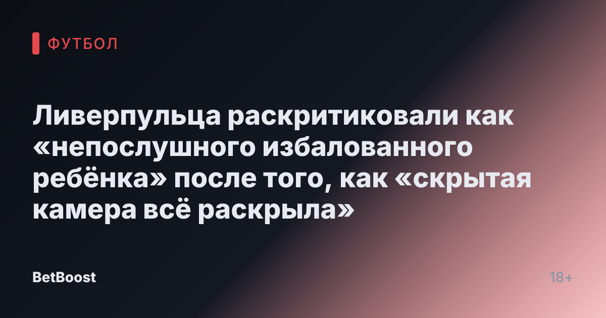 Ливерпульца раскритиковали как «непослушного избалованного ребёнка» после того, как «скрытая камера всё раскрыла»