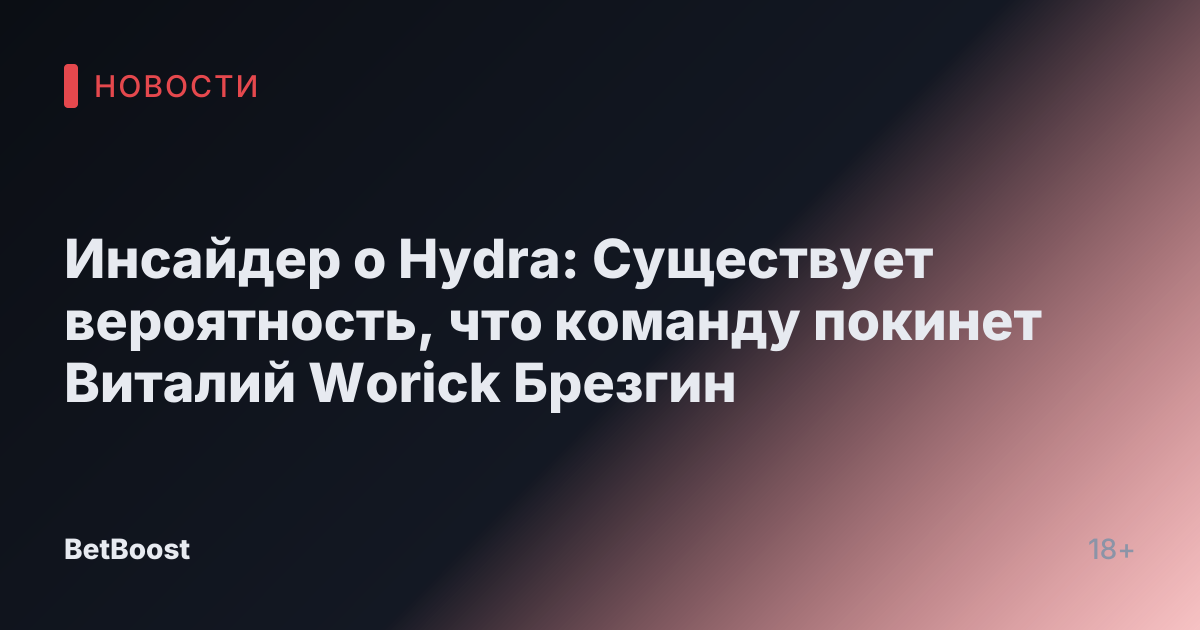 Инсайдер о Hydra: Существует вероятность, что команду покинет Виталий Worick Брезгин
