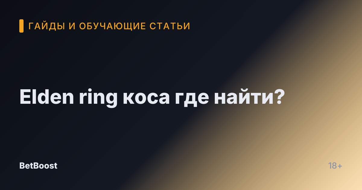 Elden ring коса где найти?