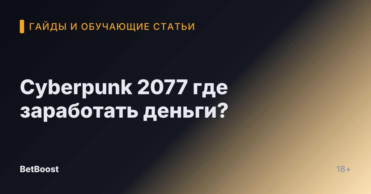 Cyberpunk 2077 где заработать деньги?