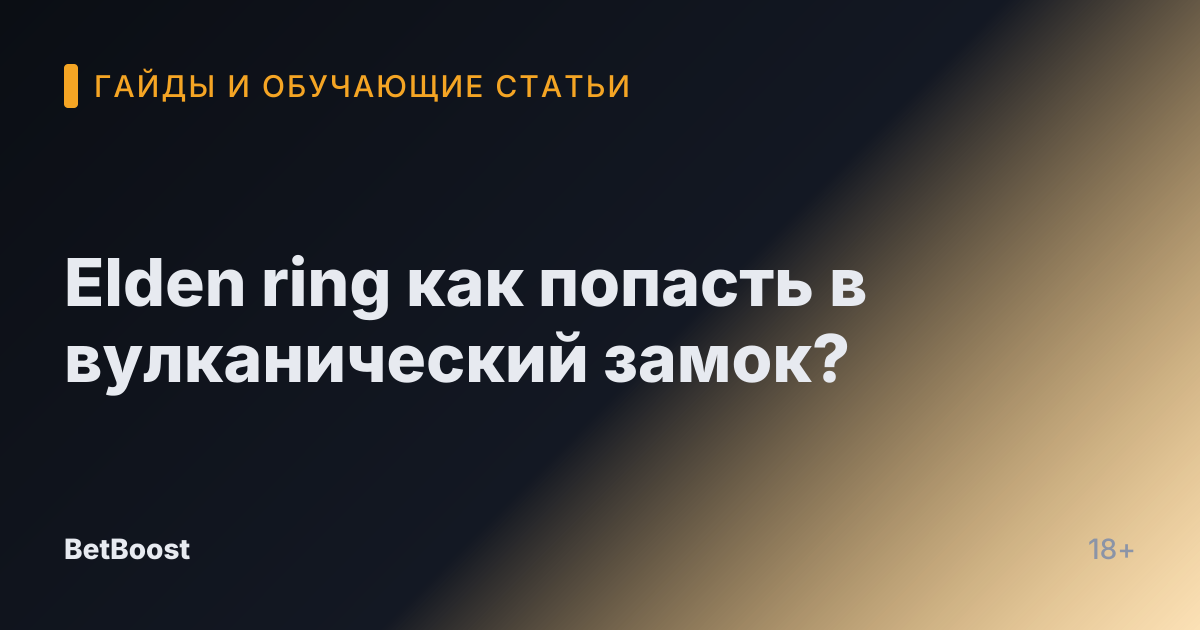 Elden ring как попасть в вулканический замок?