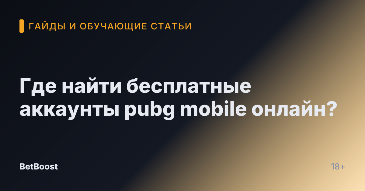 Где найти бесплатные аккаунты pubg mobile онлайн?
