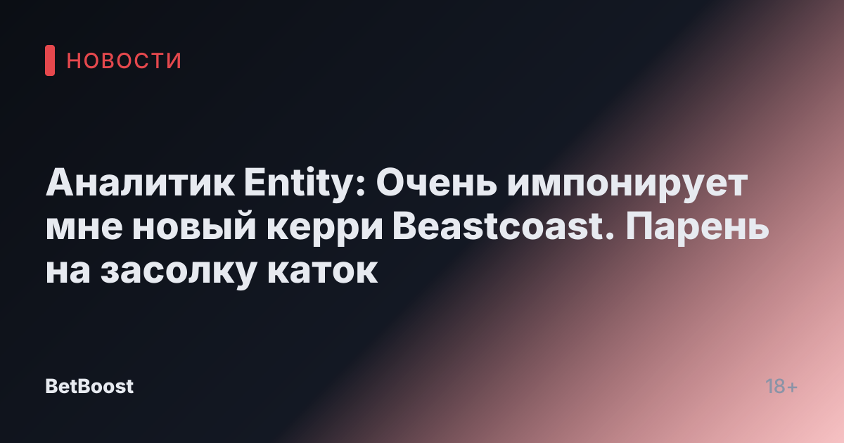 Аналитик Entity: Очень импонирует мне новый керри Beastcoast. Парень на засолку каток