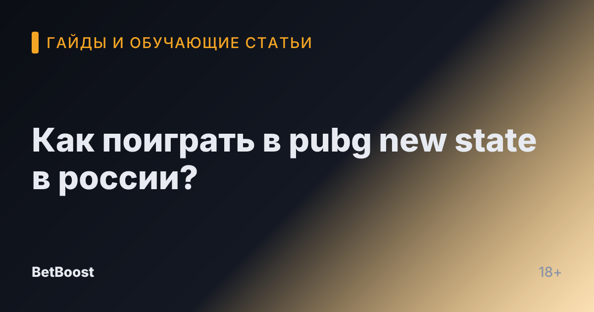 Как поиграть в pubg new state в россии?