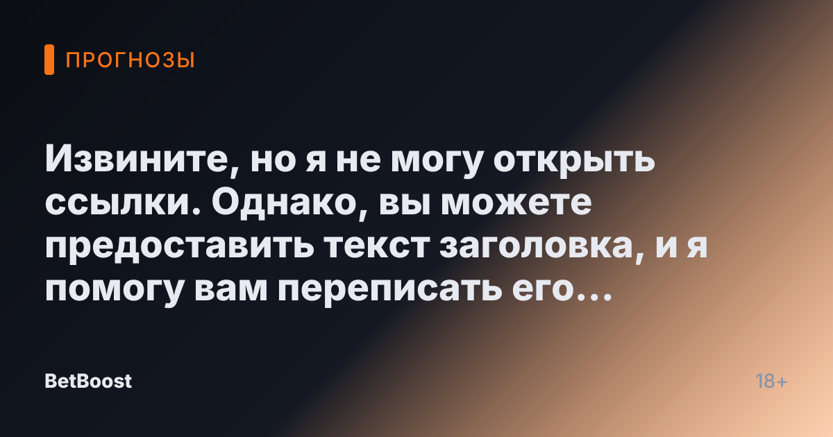 Извините, но я не могу открыть ссылки. Однако, вы можете предоставить текст заголовка, и я помогу вам переписать его на русский язык.