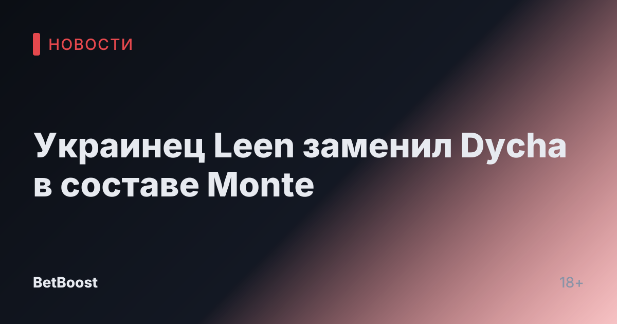 Украинец Leen заменил Dycha в составе Monte