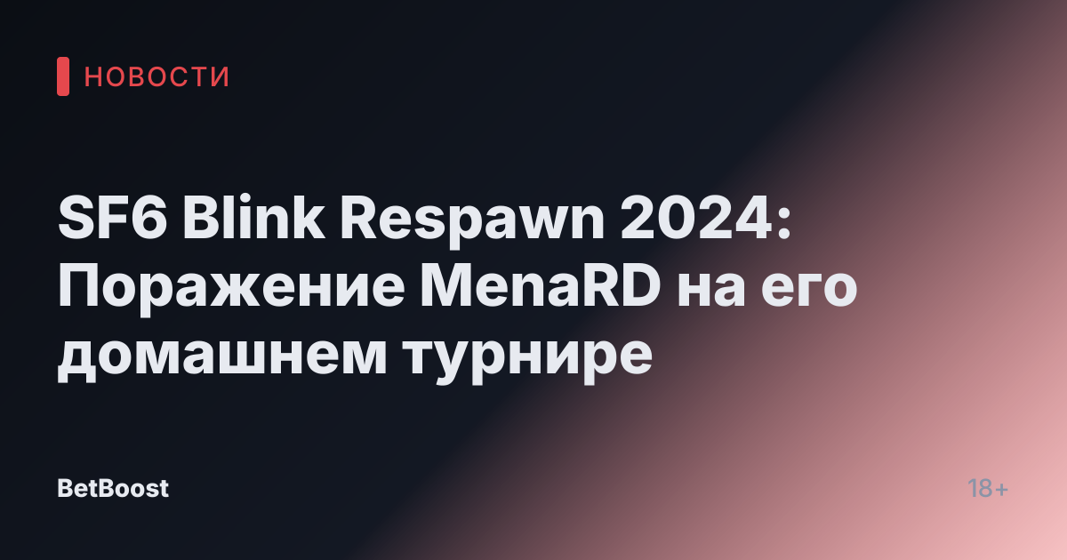SF6 Blink Respawn 2024: Поражение MenaRD на его домашнем турнире