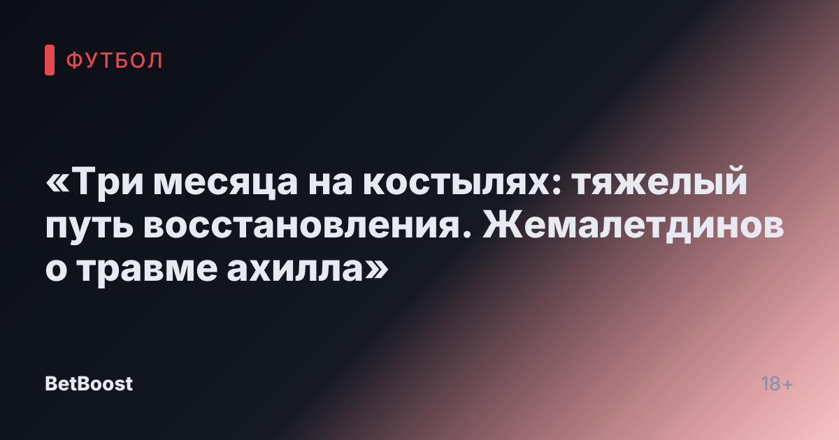 «Три месяца на костылях: тяжелый путь восстановления. Жемалетдинов о травме ахилла»