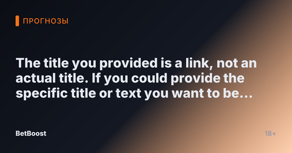 The title you provided is a link, not an actual title. If you could provide the specific title or text you want to be translated into Russian, I would be happy to help!