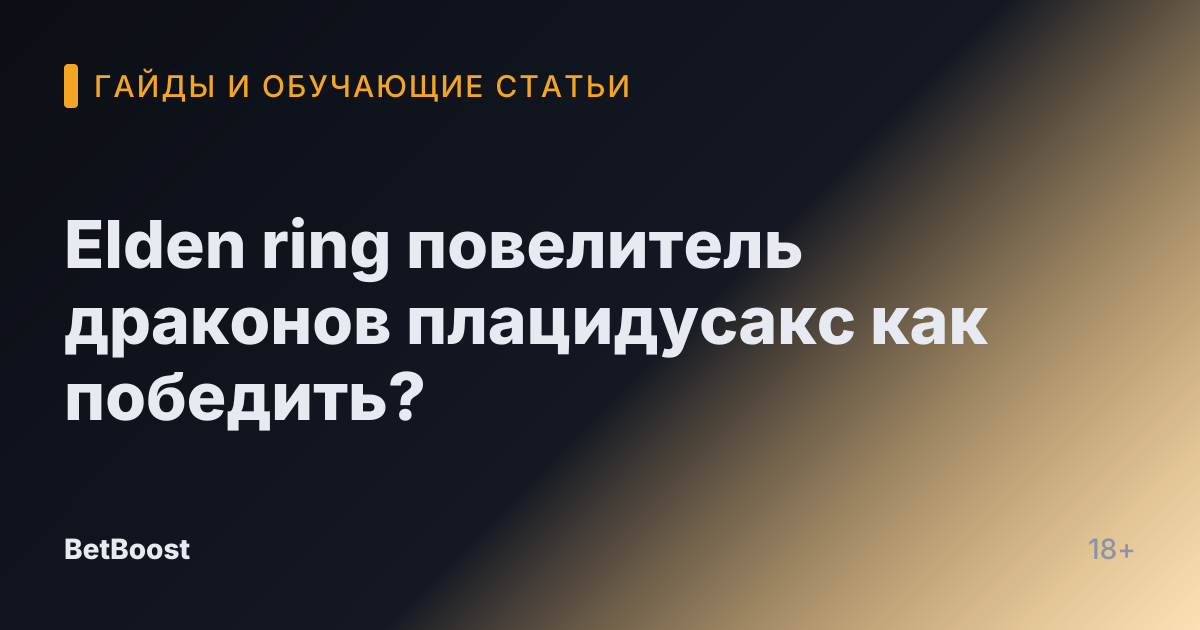 Elden ring повелитель драконов плацидусакс как победить?