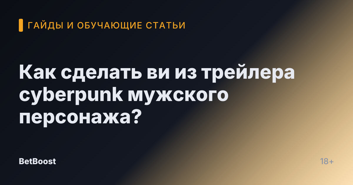 Как сделать ви из трейлера cyberpunk мужского персонажа?