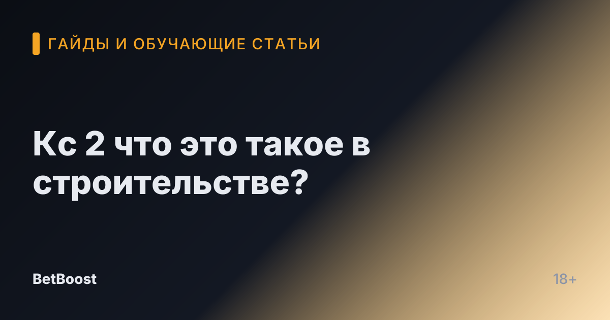 Кс 2 что это такое в строительстве?