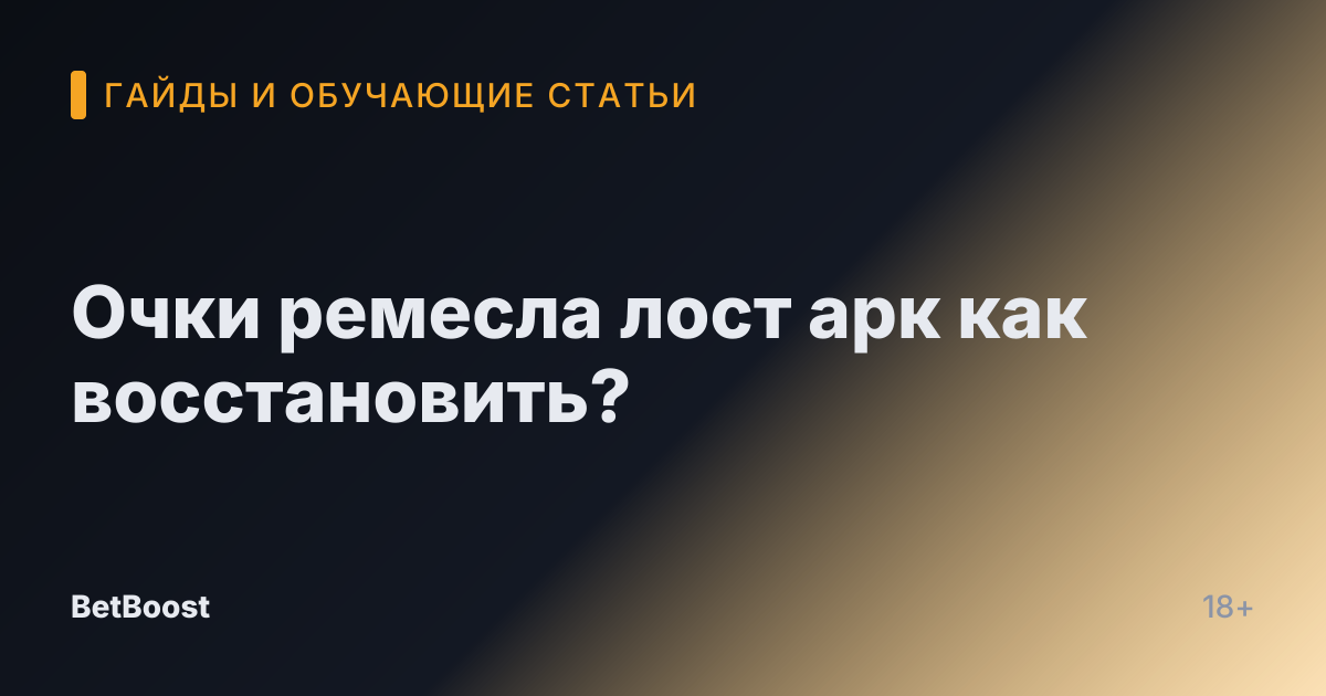 Очки ремесла лост арк как восстановить?