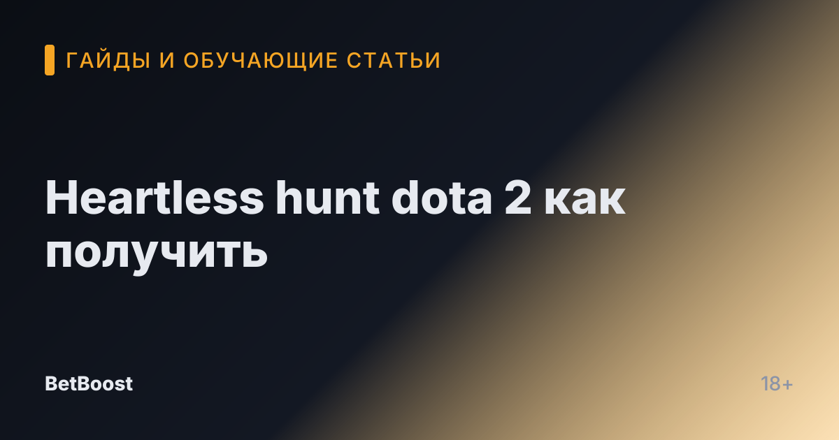 Heartless hunt dota 2 как получить