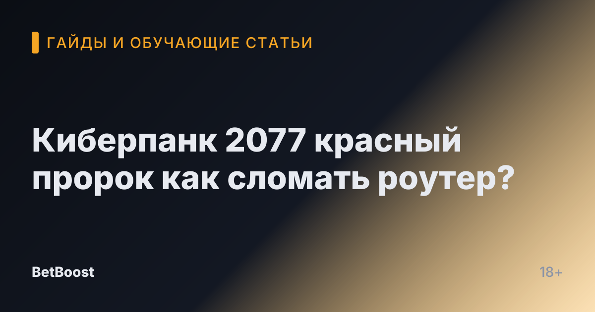 Киберпанк 2077 красный пророк как сломать роутер?