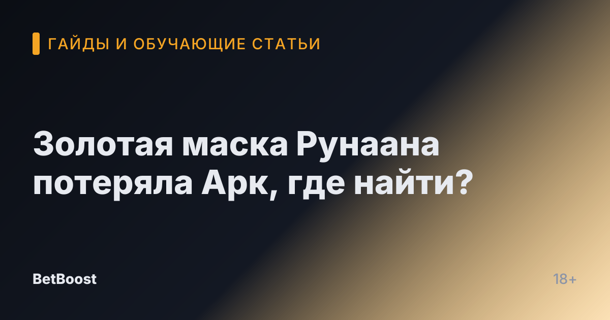 Золотая маска Рунаана потеряла Арк, где найти?