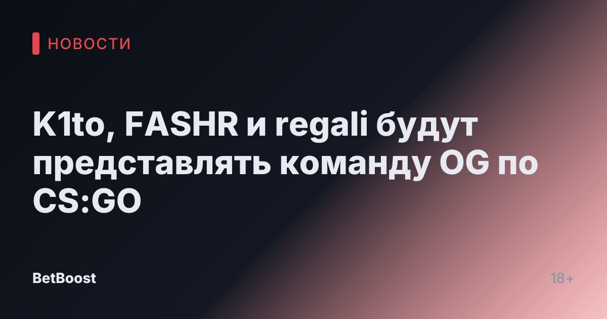 K1to, FASHR и regali будут представлять команду OG по CS:GO