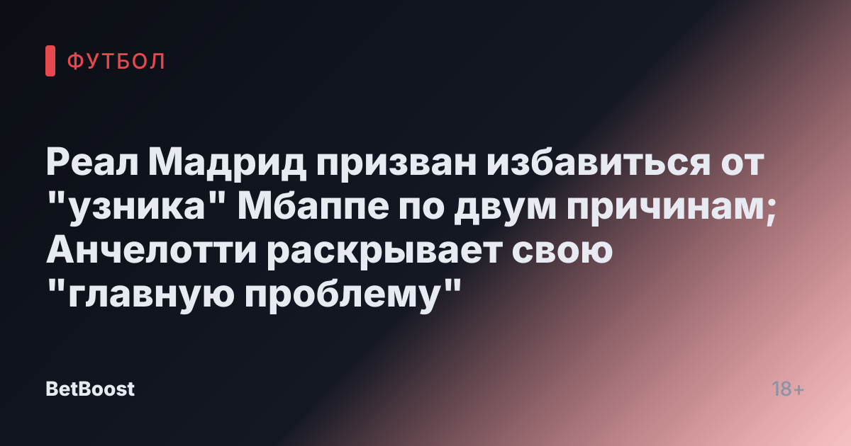Реал Мадрид призван избавиться от "узника" Мбаппе по двум причинам; Анчелотти раскрывает свою "главную проблему"