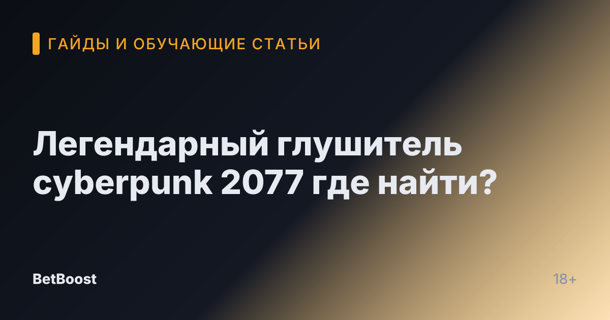 Легендарный глушитель cyberpunk 2077 где найти?