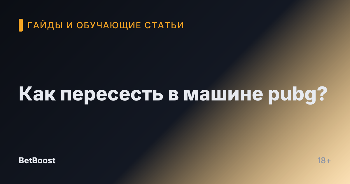 Как пересесть в машине pubg?
