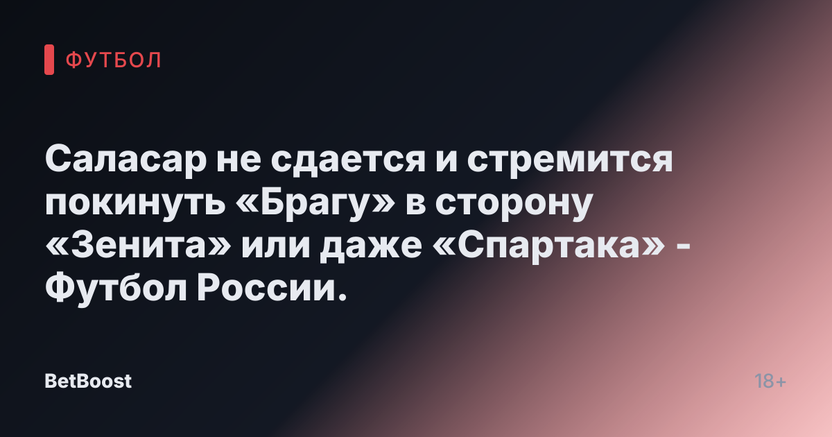Саласар не сдается и стремится покинуть «Брагу» в сторону «Зенита» или даже «Спартака» - Футбол России.