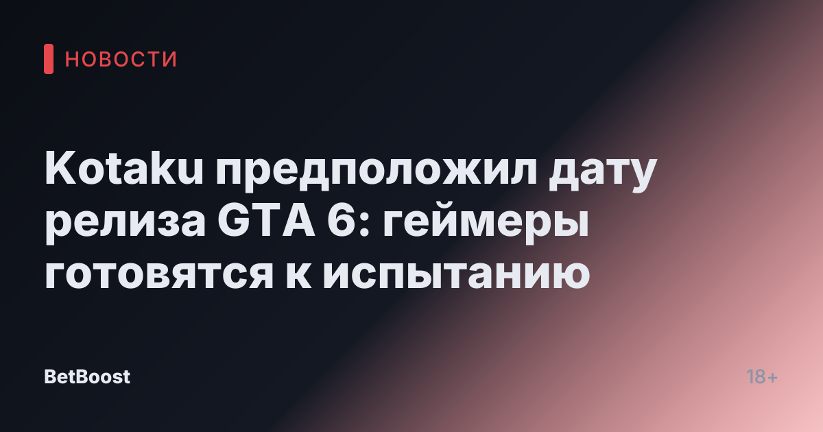 Kotaku предположил дату релиза GTA 6: геймеры готовятся к испытанию