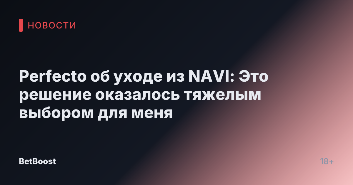 Perfecto об уходе из NAVI: Это решение оказалось тяжелым выбором для меня