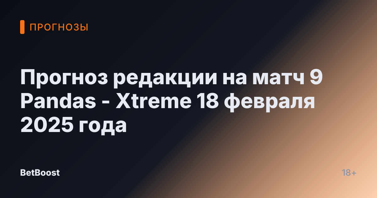 Прогноз редакции на матч 9 Pandas - Xtreme 18 февраля 2025 года