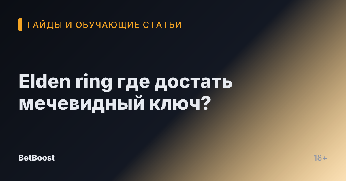 Elden ring где достать мечевидный ключ?