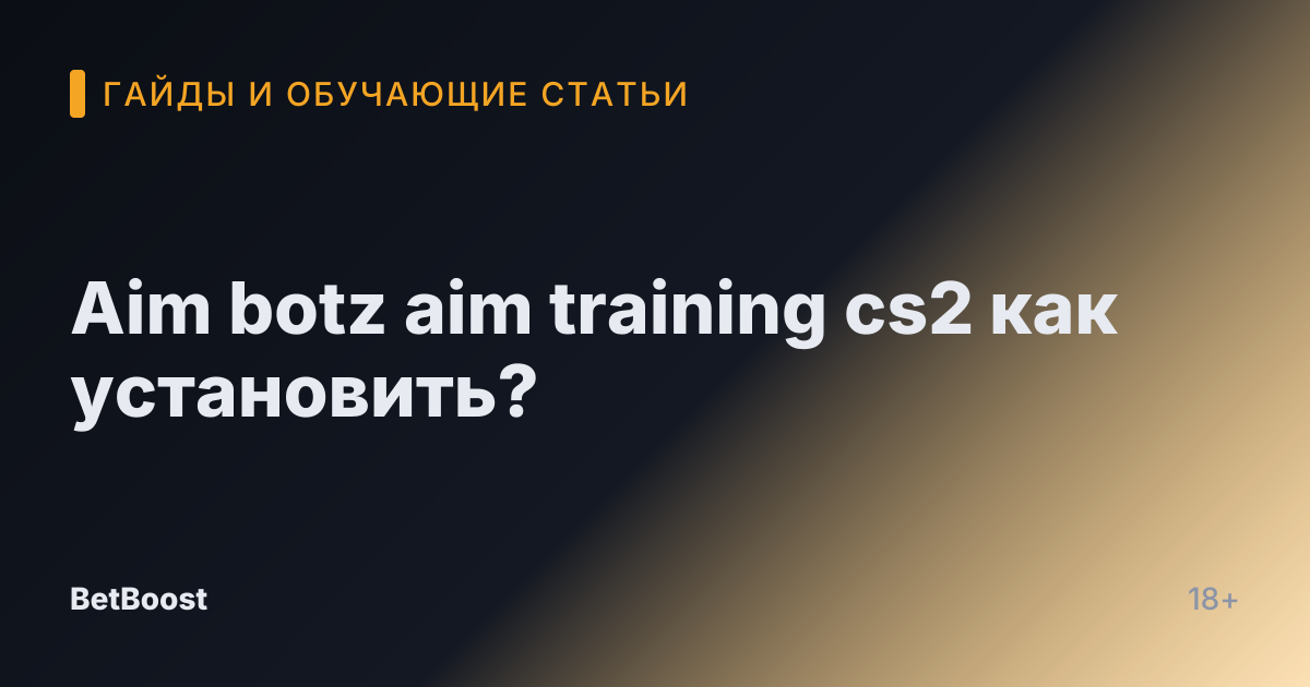 Aim botz aim training cs2 как установить?