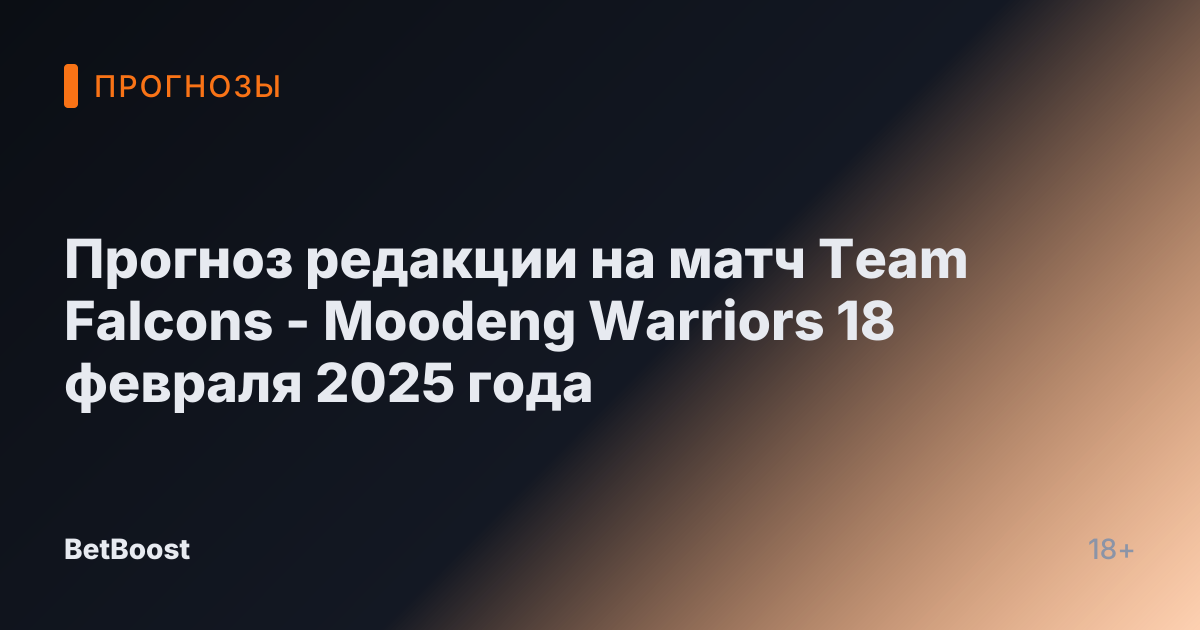 Прогноз редакции на матч Team Falcons - Moodeng Warriors 18 февраля 2025 года