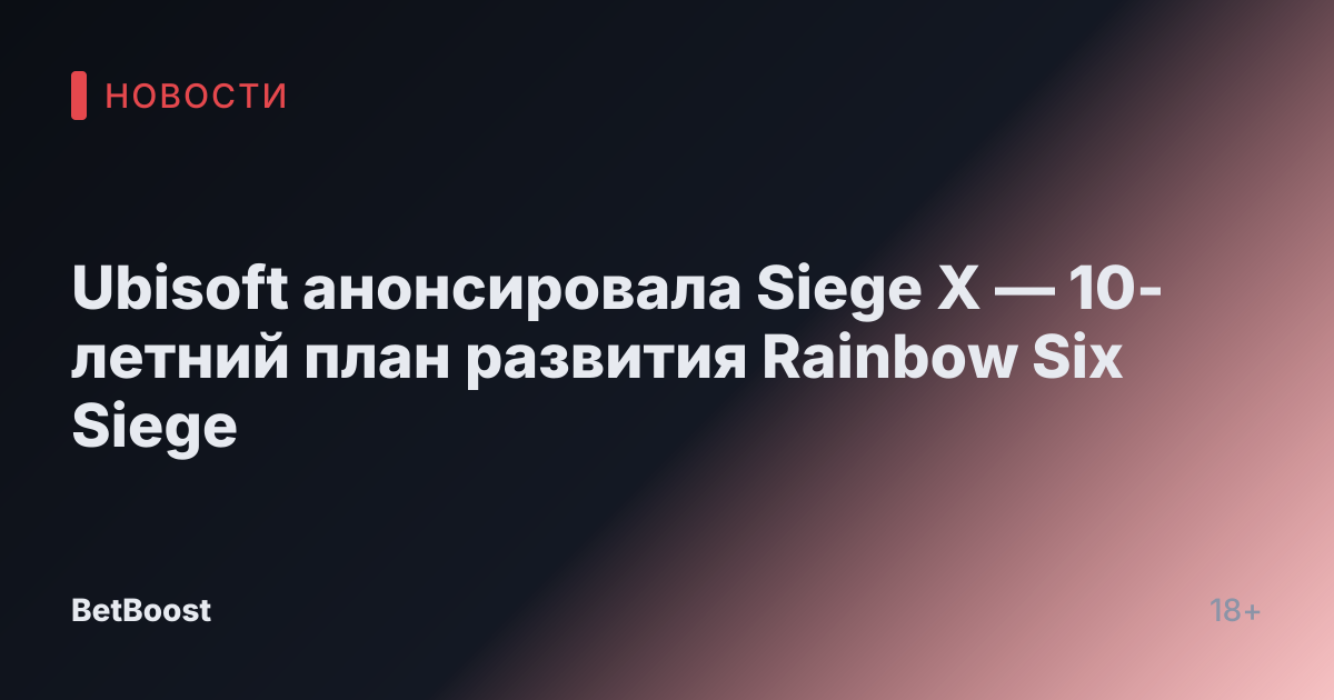 Ubisoft анонсировала Siege X — 10-летний план развития Rainbow Six Siege