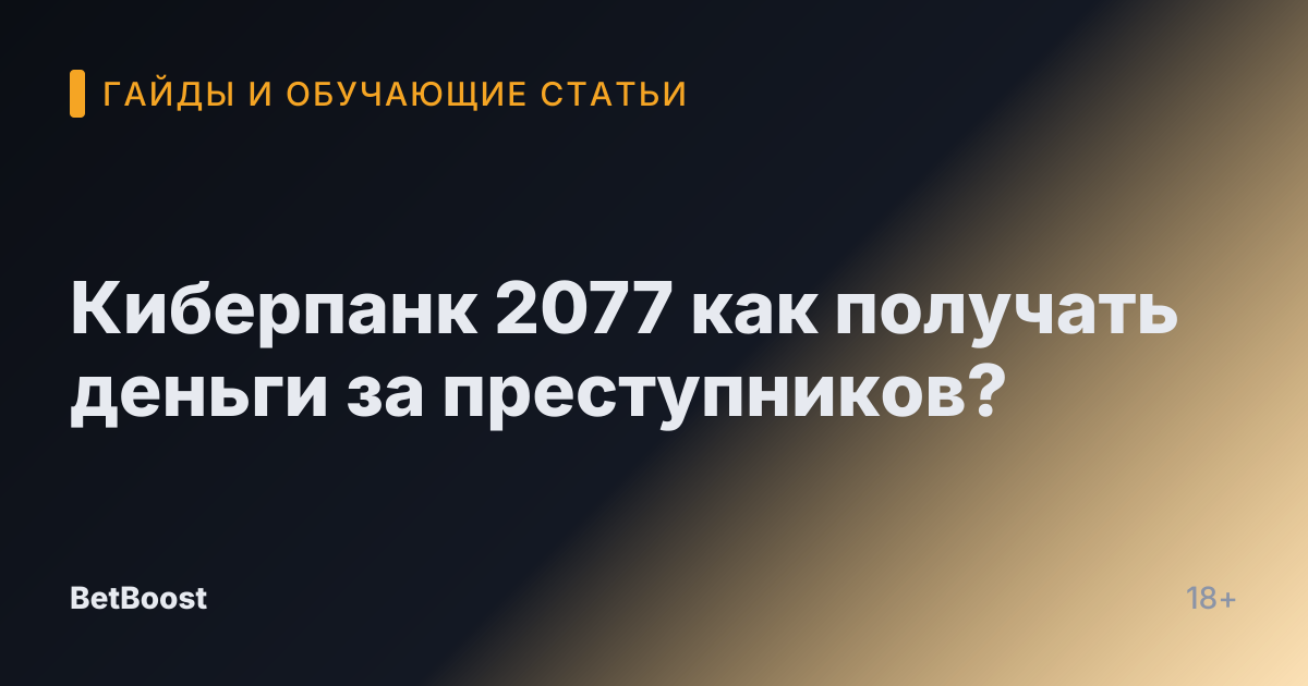 Киберпанк 2077 как получать деньги за преступников?