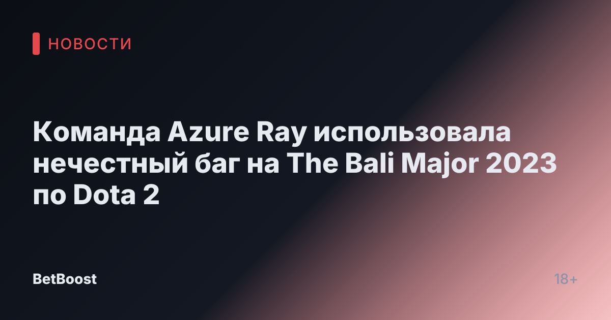 Команда Azure Ray использовала нечестный баг на The Bali Major 2023 по Dota 2