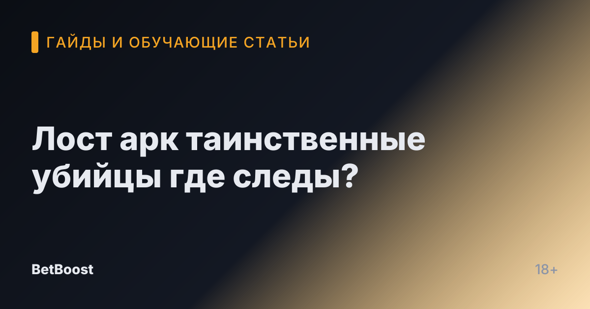 Лост арк таинственные убийцы где следы?