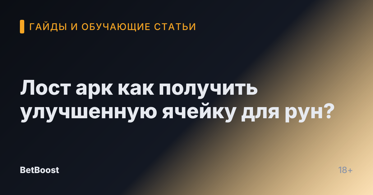 Лост арк как получить улучшенную ячейку для рун?