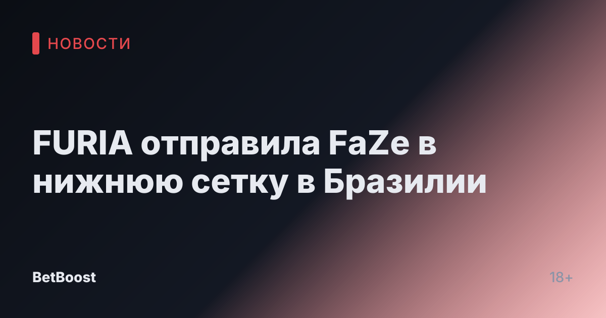 FURIA отправила FaZe в нижнюю сетку в Бразилии