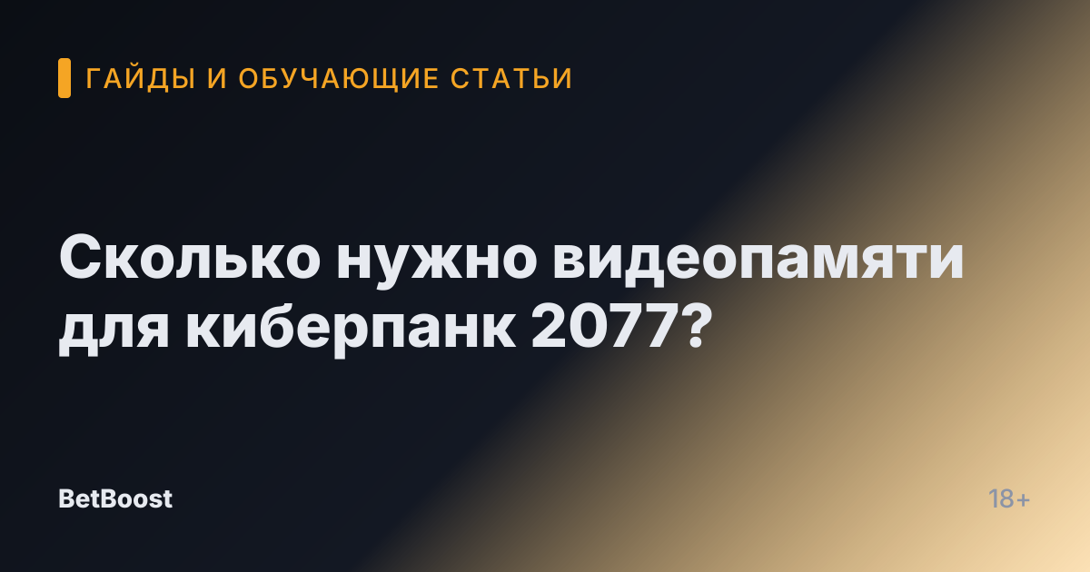 Сколько нужно видеопамяти для киберпанк 2077?