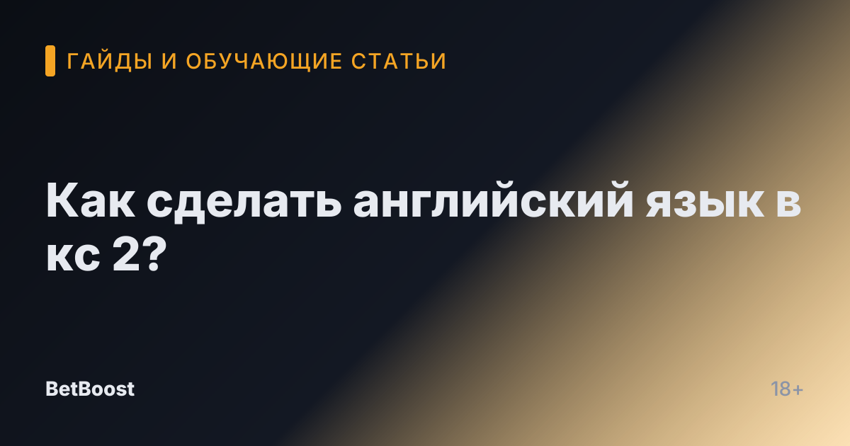 Как сделать английский язык в кс 2?